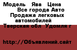  › Модель ­ Ява › Цена ­ 15 000 - Все города Авто » Продажа легковых автомобилей   . Тверская обл.,Удомля г.